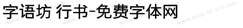 字语坊 行书字体转换